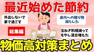 【2ch有益スレ】総集編：最近始めた節約！物価高対策まとめ【ガルちゃんまとめ】