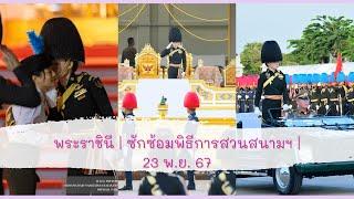 พระราชินีสุทิดา | ซักซ้อมพิธีการสวนสนามและถวายสัตย์ปฏิญานตนของทหารรักษาพระองค์ | 20 11 2567