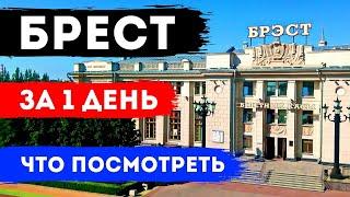 ЧТО ПОСМОТРЕТЬ В БРЕСТЕ ЗА 1 ДЕНЬ: Достопримечательности Бреста, красивые места, экскурсия