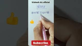प्रतिशत कैसे निकालते हैं || 800 ka x% || pratishat || Vishesh A1 official || #shorts