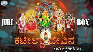 Kateeleshwari Amma || Kateelda Devina ||  JUKE BOX || Tulu Devotional Songs