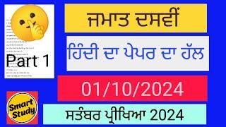 Class 10th। Solution of Hindi Paper। September Exam 2024