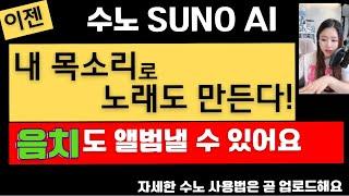 수노 suno v3.5 / 수노ai 버전업 기능 / 내 목소리로 노래까지! / AI 음악생성 / ai voice / 새로운 기능 / 음치도 가능한 노래