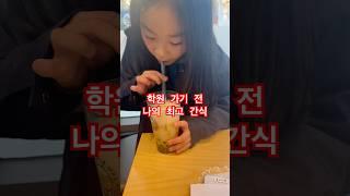 학원 가기 전에는 이것이 최고죠#송샤티비