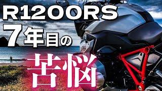 【R1200RS】7年目の苦悩　〜車検を終えて思うこと〜