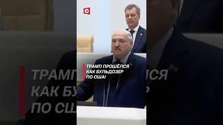 Лукашенко: Трамп прошёлся как бульдозер по США! #лукашенко #политика #сша #россия #путин #новости
