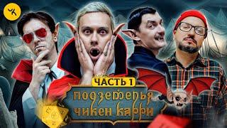 Подземелья Чикен Карри #28 Часть 1 Чёрное небо вампиров (Шастун, Позов, Попов, Гудков)