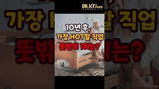 10년 후, 가장 HOT할 직업...뜻밖의 1위는?