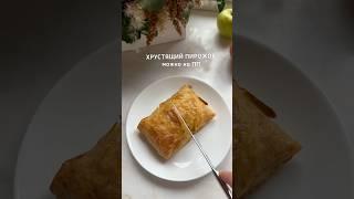 Питайся вкусно и стройней! #ППпирожки #пирожкисяблоком #ппвыпечка #ппдесерт #рецептыпп #ппрецепты