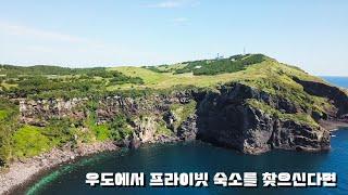 우도 프라이빗 숙소 추천 '돌채펜션' #우도 #우도여행 #제주숙소