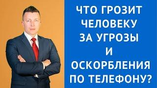 Угроза по телефону - Что грозит человеку за угрозы и оскорбления по телефону - Уголовный адвокат