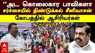 Dindigul Srinivasan | ”அட கொலைகார பாவிகளா” சர்ச்சையில் திண்டுக்கல் சீனிவாசன்! கோபத்தில் ஆசிரியர்கள்