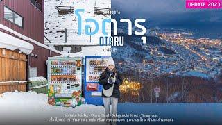 เที่ยวโอตารุ ฮอกไกโด เช้ายันค่ำ ขึ้นเขาเท็นงูยะมะ 1Day Otaru | เที่ยวญี่ปุ่น | sadoodta