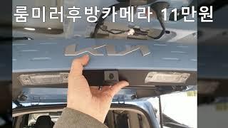레이 룸미러후방카메라 설치비용