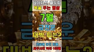 7월 금전운 받아 대박나는 띠는? #7월운세 #운세 #타로 #재물복 #행운 #횡재운 #가정운 #금전운 #건강운 #소원성취 #운수대통 #귀인복 #lucky #gold