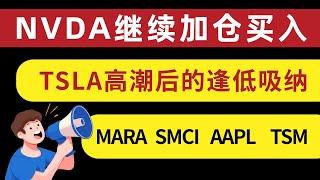 美股 NVDA继续加仓买入！TSLA今天拿下185，果真大底反转！本期股票NVDA TSLA MARA SMCI AAPL TSM