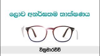 Wickramarachchi Opticians Providing world-class optometry products and services