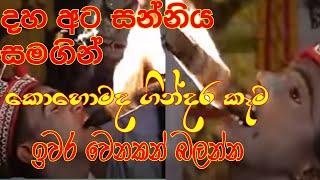 dahaata snniya #daha ata sanniya  #pahatharata natum #dance (wishwakala) # දහඅට සන්නිය