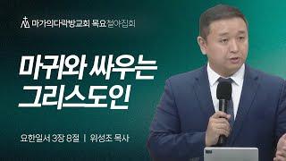 [위성조 목사] 마귀와 싸우는 그리스도인 | 목요철야집회 | 2024.10.31