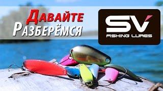 Блёсны SV Fishing Lures - Обзор и Тест ...ТурИстории