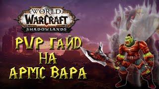 PVP гайд армс вар от PRO. WOW Shadowlands 9.0.2.