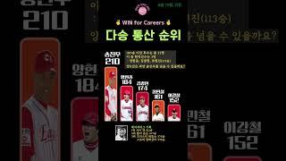통산 다승 순위입니다. 양현종과 김광현은 송골매 송진우를 넘어설 수 있을까요? 어떻게 생각하시나요?  #송진우 #양현종 #김광현 #정민철 #이강철 #다승 #다승왕 #KBO
