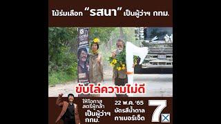 ไม้ร่มตามเมียว่า #รสนา #รสนากาเบอร์7 #รสนาโตสิตระกูล