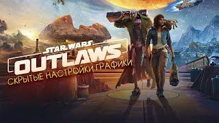 Star Wars: Outlaws разблокируй скрытые настройки Графики