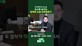 학폭 민사소송, 승소율 높이려면 이걸 꼭 확인하세요! #shorts