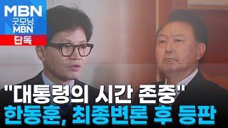 [단독] "대통령의 시간 존중" 한동훈, 탄핵 최종변론 후 복귀 유력 검토 [굿모닝 MBN]
