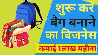 How to start bag making business | कैसे शुरू करे बैग बनाने का बिजनेस | high earning business | Rajan