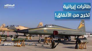 فيديو يثير الجدل.. طائرات إيران الحربية تستعد للإقلاع من تحت الأرض! - المشهد تاغ