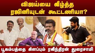 விஜய்யை வீழ்த்த ரஜினியுடன் கூட்டணியா? | RAJINI | SEEMAN VIJAY | Sivakarthikeyan | MK STALIN | EPS