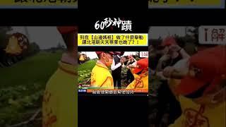 【白沙屯媽祖徒步進歐漏網鏡頭！到底【山邊媽祖】做了一個什麼舉動，讓北港朝天宮的蔡咏鍀董事長，也跪了？！