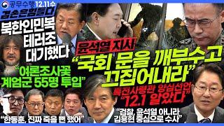 김어준의 겸손은힘들다 뉴스공장 2024년 12월 11일 수요일 [박범계, 조국, 김병주, 강일구, 김경호, 부승찬]