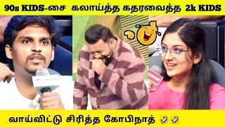 90s KIDS-சை  கலாய்த்த கதரவைத்த  2k KIDS | வாய்விட்டு சிரித்த கோபிநாத்