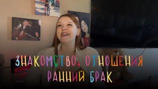 ЗНАКОМСТВО | ТРУДНОСТИ В ОТНОШЕНИЯХ | РАННИЙ БРАК 