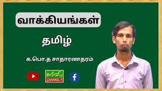 தமிழ் | Tamil |  க.பொ.த சாதாரணதரம் | வாக்கியங்கள் | 16.02.2025