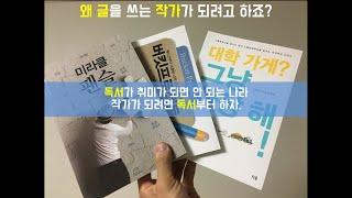 독서가 취미가 되면 안 되는 나라에서 왜 글(작가)을 쓰려고 하죠?