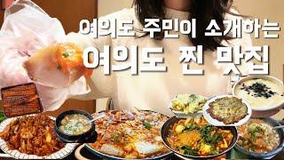 여의도 주민이 소개하는 여의도 찐 맛집 1편