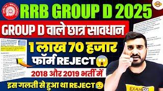 RAILWAY GROUP D NEW VACANCY 2025 | GROUP D वाले छात्र सावधान इस गलती से होगा फॉर्म REJECT