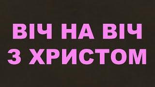 Віч на віч з Христом/260/Другий прихід/Ісус Христос/Євангельські пісні