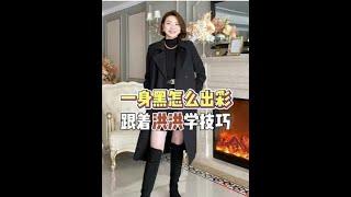 一身黑的高級穿法，快打開你的衣櫃學一下怎麼打破黑色穿搭的沉悶吧！ ！ #黑色穿搭 #配色穿搭 #時髦穿搭