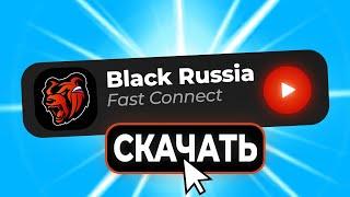 КАК ЗАЙТИ на БЛЕК РАША за 1 СЕКУНДУ? БЫСТРЫЙ ВХОД в BLACK RUSSIA. Рабочий Фаст Коннект? Fast Connect