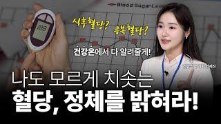 혈당이란? | 당뇨 예방 혈당스파이크 연속혈당측정기