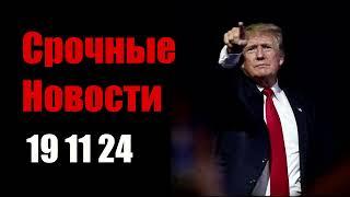 Срочные Новости 19 ноября: Удар американскими ракетами ATACMS по Брянской области