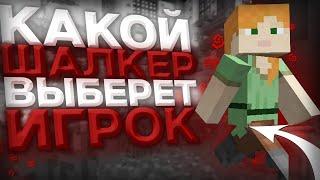 КАКОЙ ШАЛКЕР ВЫБЕРИТ ИГРОК?PROXWORLDFUNTIMEREALLYWORLD