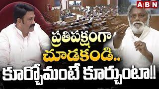 ప్రతిపక్షంగా చూడకండి..కూర్చోమంటే కూర్చుంటా!! | MLA Jyothula Nehru vs Dy Speaker Raghu Rama | ABN