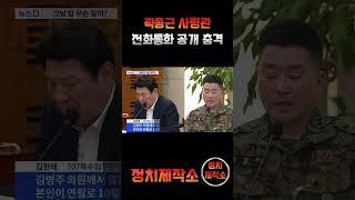 곽종근사령관 지인과의 통화내용 공개 #곽종근 #1분정치 #1분정치cut #국민의힘 #더불어민주당