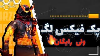 با بدترین سیستم بهترین fps و کمترین لگ رو توی فری فایر بگیرید 